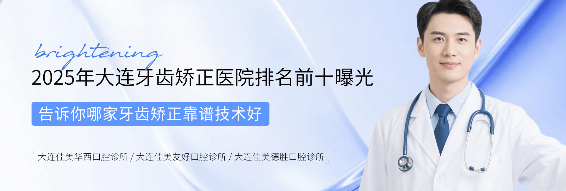 2025年大連牙齒矯正醫院排名前十曝光，告訴你哪家牙齒矯正靠譜技術好